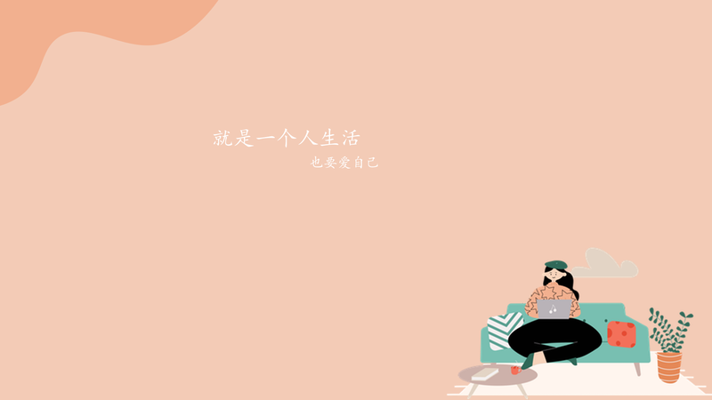 /static/assets/images/default-pic.png 就是一个人生活 也要爱自己