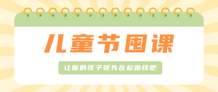 儿童节的课程安排