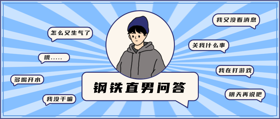 钢铁直男的回答