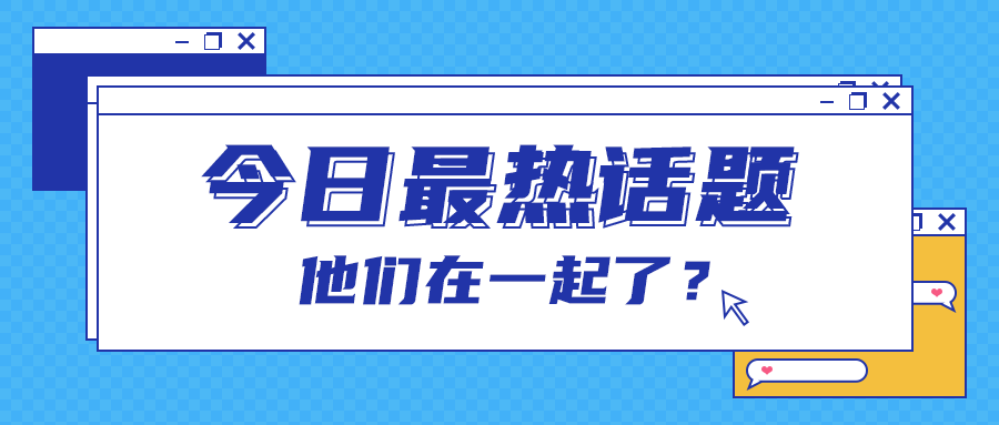 今日最热话题