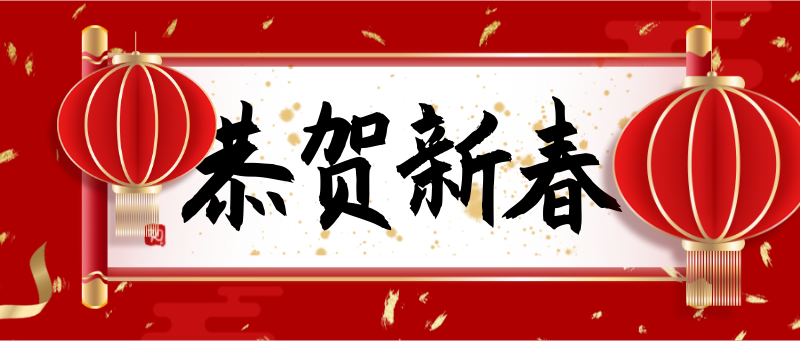 恭贺新春，新年，灯笼