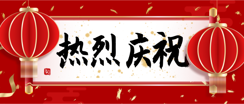 恭贺新春，新年，灯笼