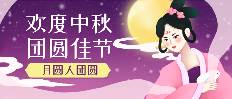中秋节嫦娥月亮紫色插画风