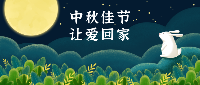 中秋节兔子望月手绘可爱风