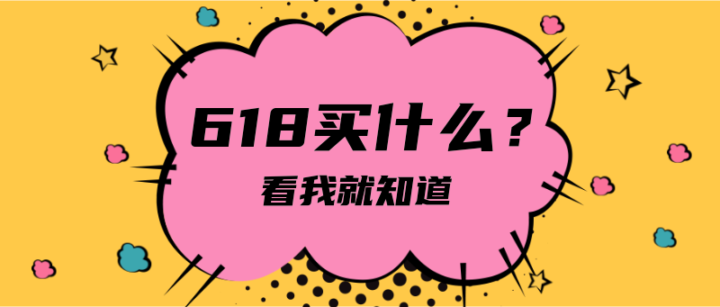 618买什么攻略折扣！打折促销