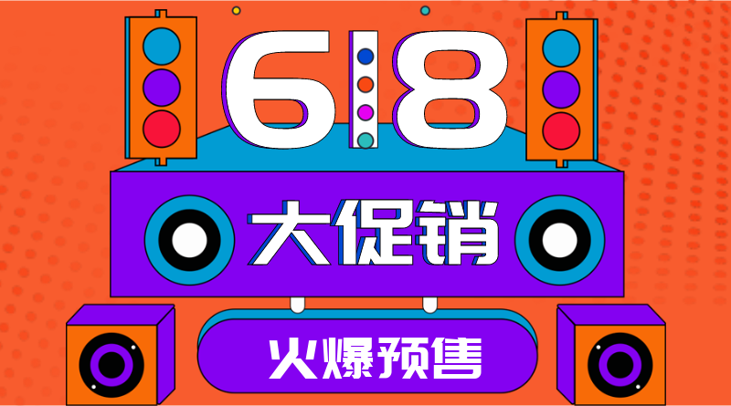 618孟菲斯活动促销