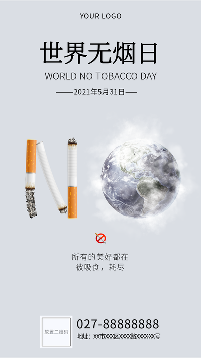 世界无烟日，环保，公益