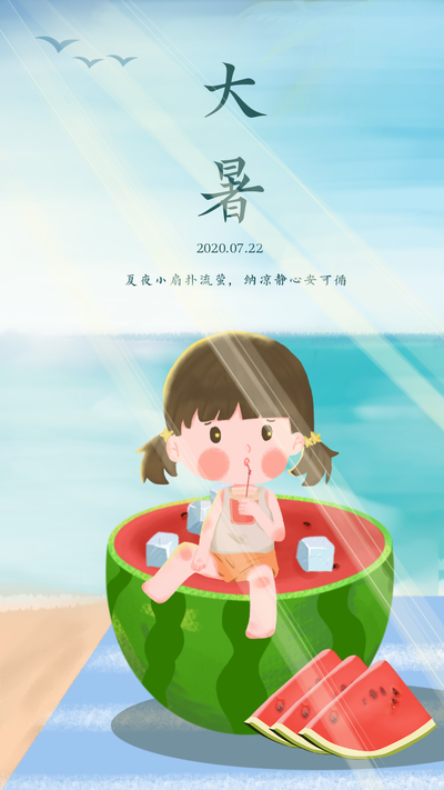 大暑节气海报