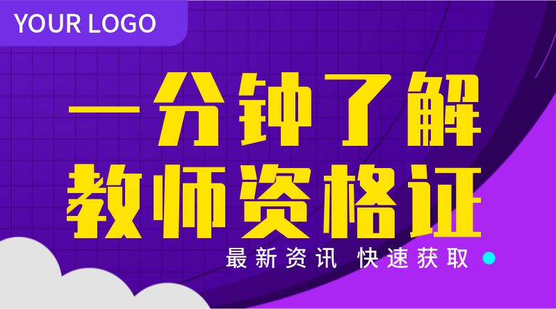 教师资格证，资讯