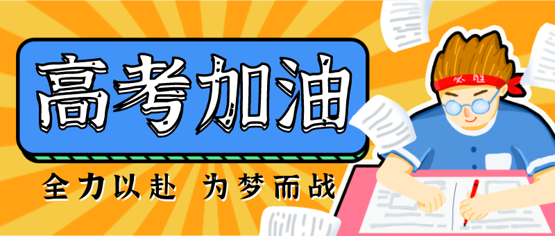 /static/assets/images/default-pic.png 高考,加油,考试