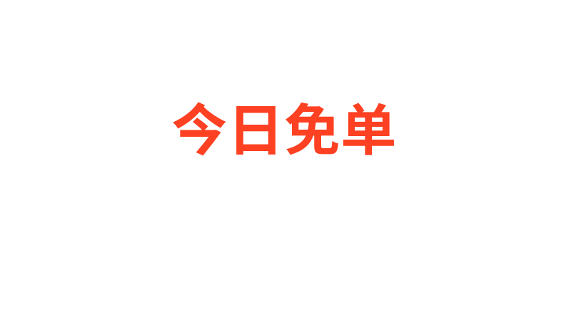 今日免单黄色吸睛闪电