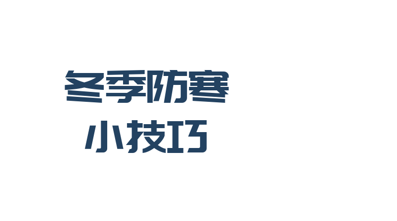 冬季防寒小技巧蓝底矢量插画