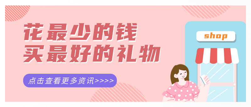 /static/assets/images/default-pic.png 省钱,礼物,资讯