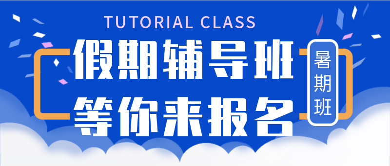 /static/assets/images/default-pic.png 辅导班,暑期,假期