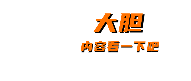 大胆，尽然不看这里