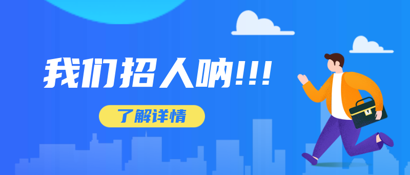 /static/assets/images/default-pic.png 招人,公众号首图