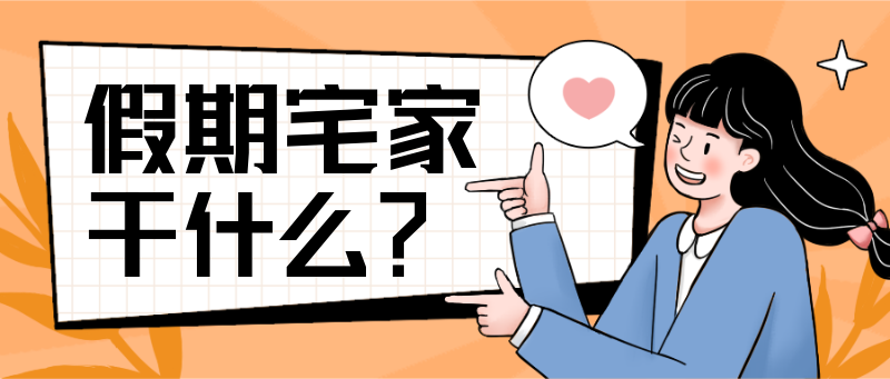 假期宅家，计划，知识点