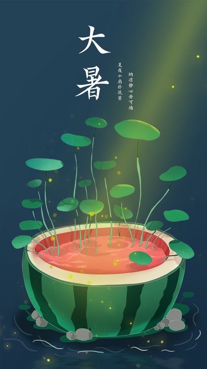 处暑手机海报 二十四节气海报