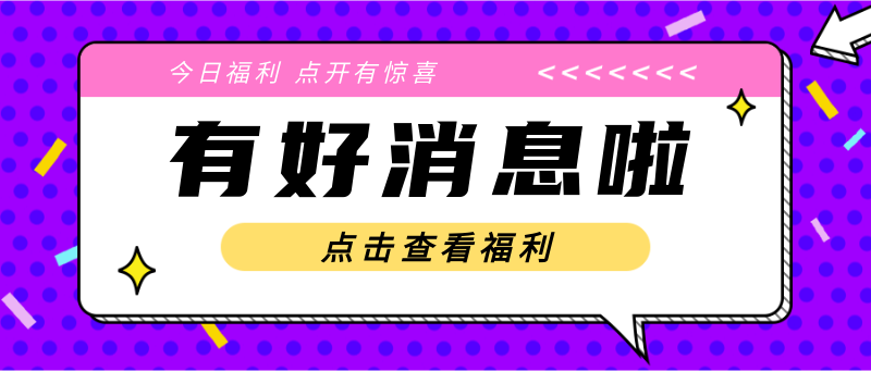 好消息，通知，热点