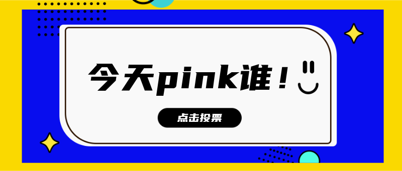 你要pink谁啊？？