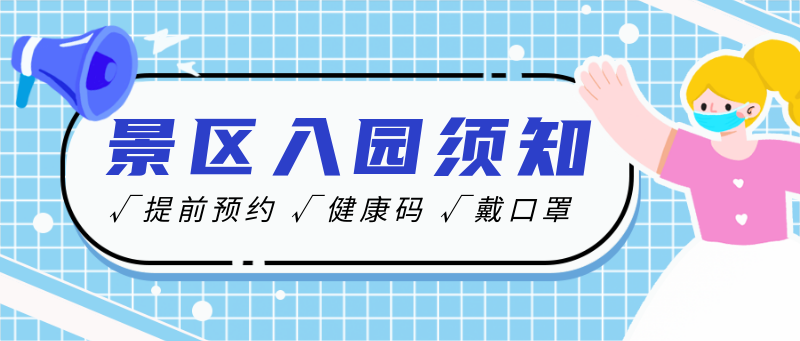 /static/assets/images/default-pic.png 景区,通知,入园须知