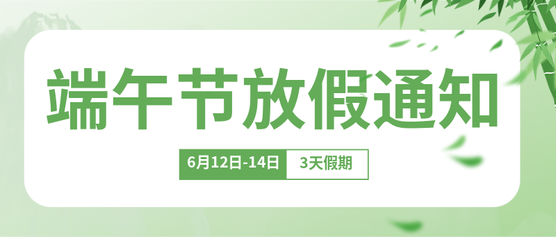 端午节放假通知，公众号首图