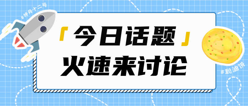 话题，讨论，热点