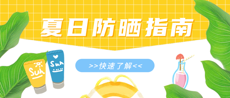 /static/assets/images/default-pic.png 夏日,防晒,指南