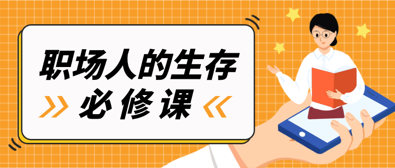 /static/assets/images/default-pic.png 职场,生存,必修课