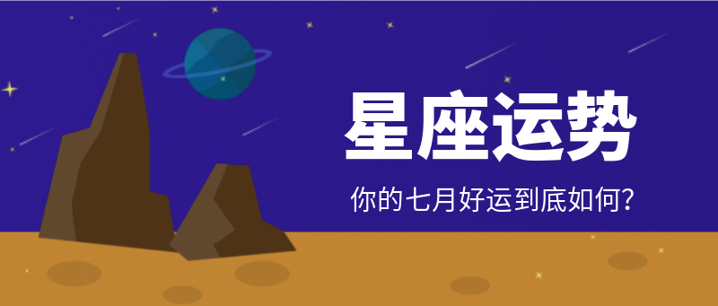 你的七月好运，星座运势