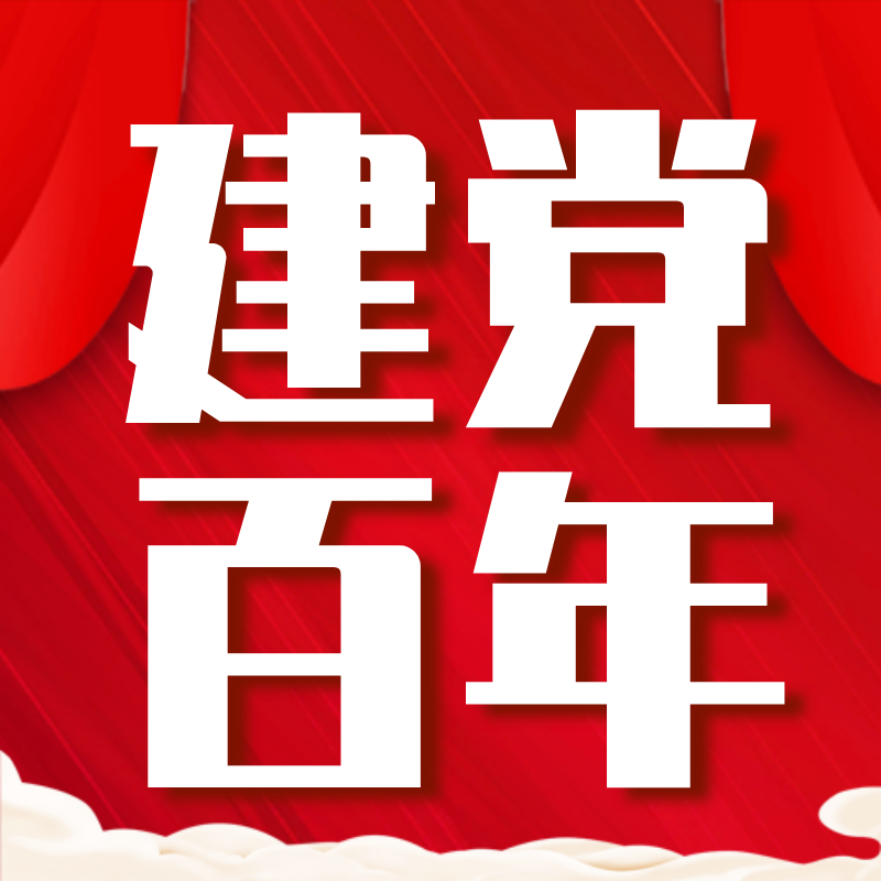 七一，百年，党政