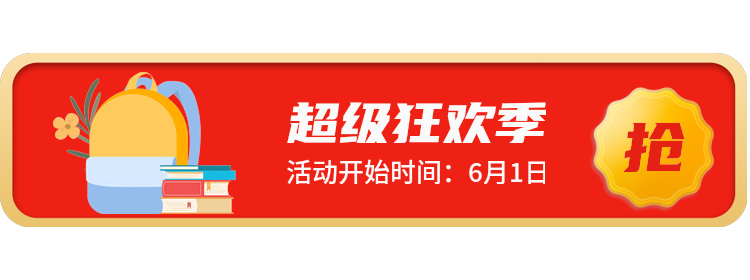 超级狂欢季