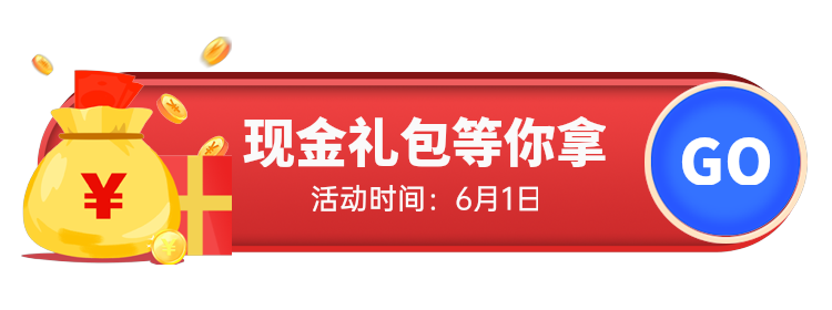 现金礼包等你拿