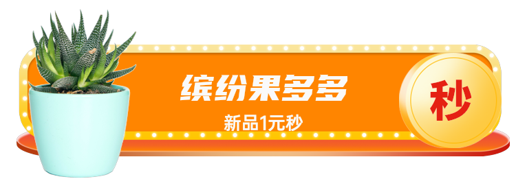 缤纷果多多