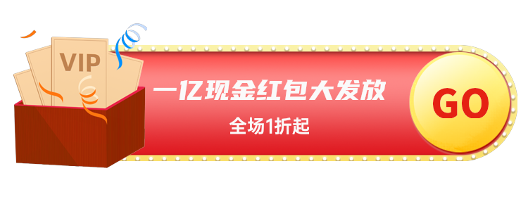 一亿现金红包大发放