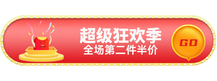超级狂欢季