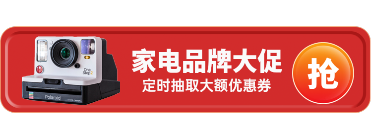 家电品牌大促