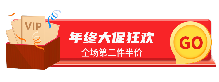 年终大促狂欢