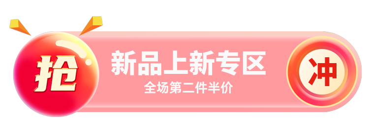 新品上新专区