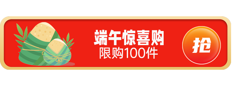端午惊喜购