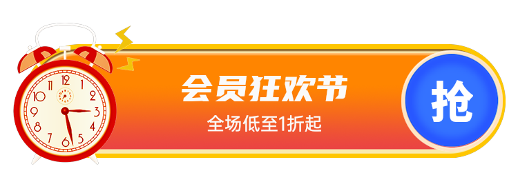 会员狂欢节