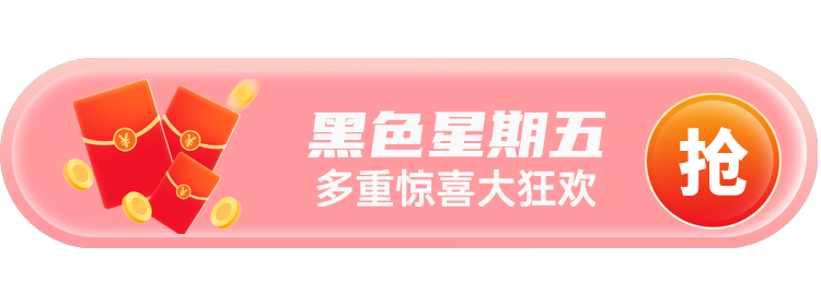 黑色星期五