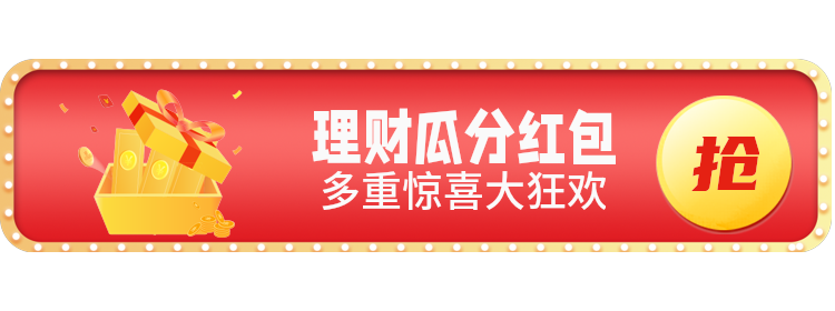 理财瓜分红包