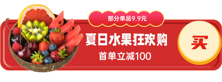 夏日水果狂欢购