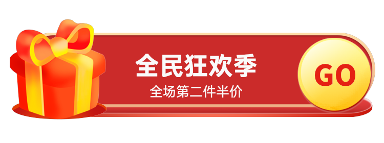 全民狂欢季