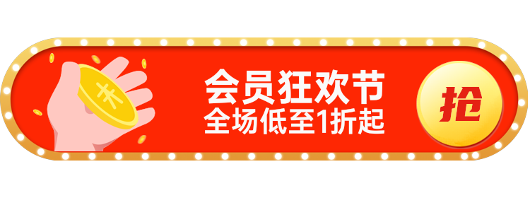 会员狂欢节