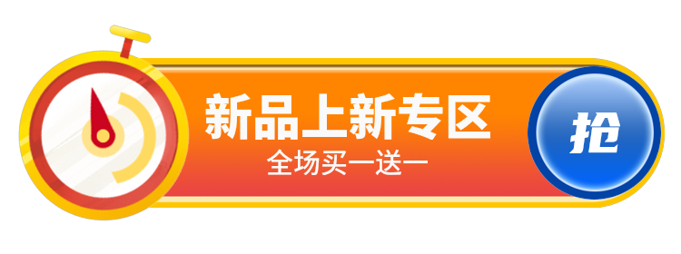 新品上新专区