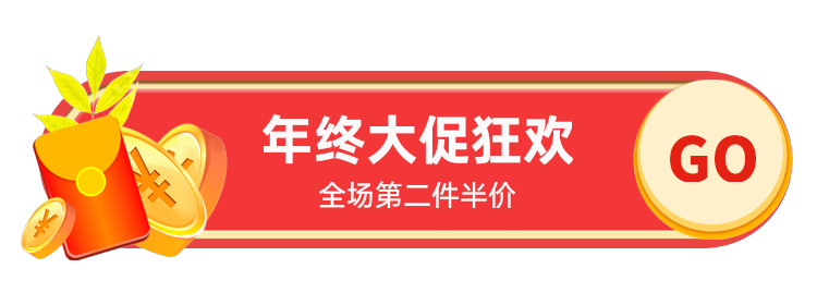 年终大促狂欢