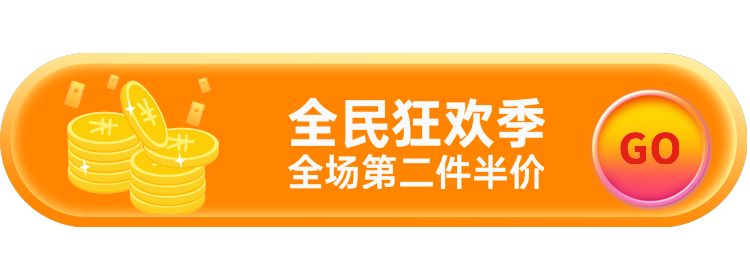 全民狂欢季