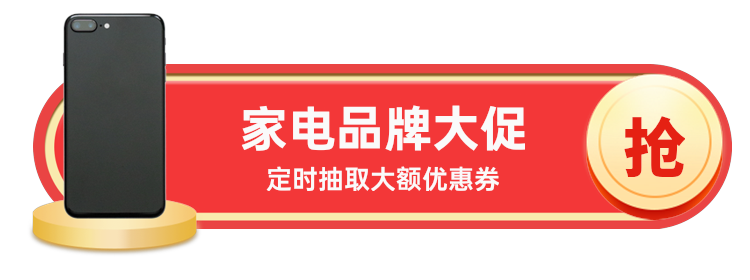 家电品牌大促
